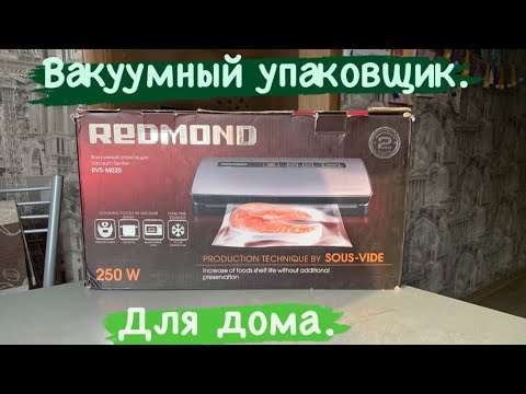 Видео: Обзор моего бытового вакуумного упаковщика | Бoroda 32  REDMOND rvs-m021.