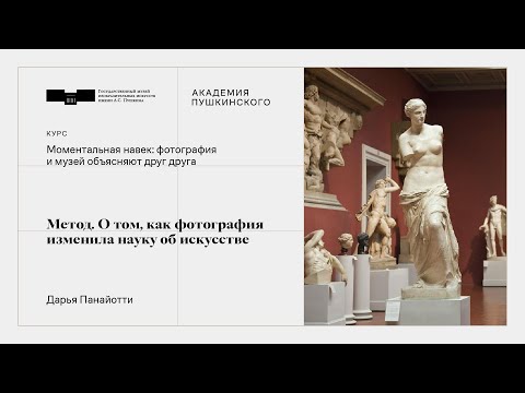 Видео: Пятая серия. Метод. о том, как фотография изменила науку об искусстве