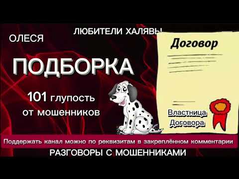 Видео: ОЛЕСЯ. 101 ГЛУПОСТЬ ОТ МОШЕННИКОВ | ТЕЛЕФОННЫЕ МОШЕННИКИ