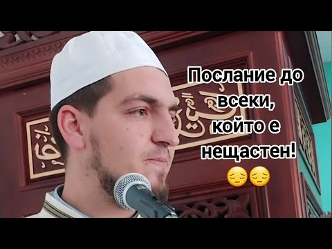 Видео: "Послание до всеки, който е нещастен" |Петъчно хутбе 03| Имам Хатиб - Адем Исуф