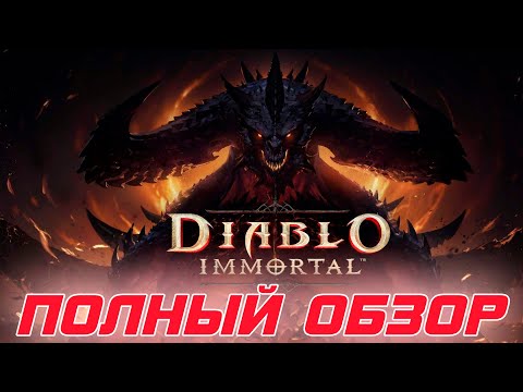 Видео: 3.5 года игре. стоит или нет знакомиться с игрой в 2025 году. Полный обзор Diablo Immortal
