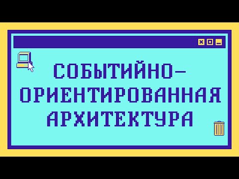 Видео: Что такое СОБЫТИЙНО-ОРИЕНТИРОВАННАЯ АРХИТЕКТУРА за 9 минут