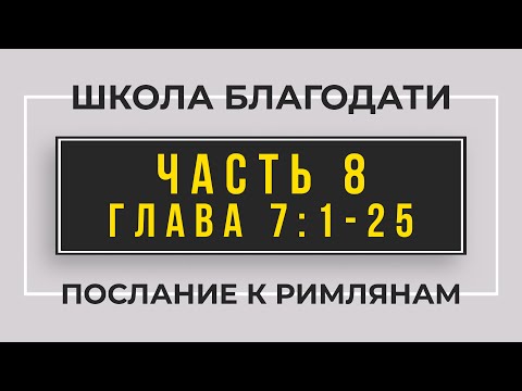 Видео: Школа Благодати | Послание к Римлянам | ЧАСТЬ 8