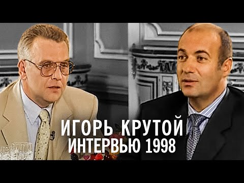 Видео: Игорь Крутой - интервью Урмасу Отту (1998)