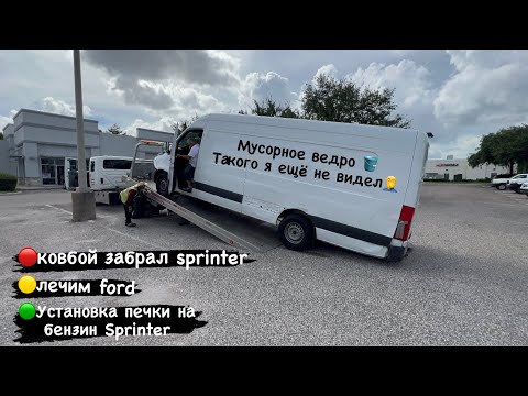 Видео: Лечим Ford. Ковбой забрал Sprinter на мусорку. Ставим печку на бензин Sprinter. Дальнобой. США.