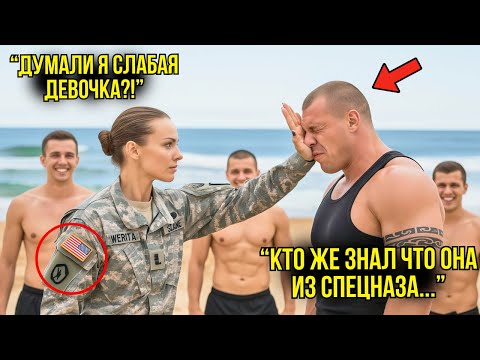 Видео: Хулиганы На Пляже Приставали К Девушкам — ПОЖАЛЕЛИ, Когда Поняли, Что Одна Из Них Капитан Спецназа