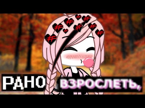 Видео: Клип ,,РАНО ВЗРОСЛЕТЬ" Френдзона the BABY