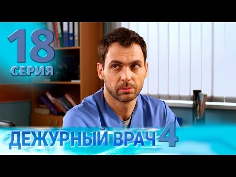 Видео: ДЕЖУРНЫЙ ВРАЧ-4 / ЧЕРГОВИЙ ЛІКАР-4. Серия 18
