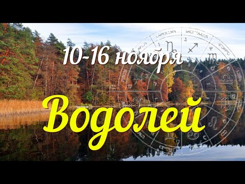 Видео: ВОДОЛЕЙ ♒️Прогноз на неделю с 10 по 16 ноября .