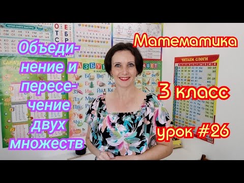 Видео: Математика. 3 класс. Урок #26. "Объединение и пересечение двух множеств"