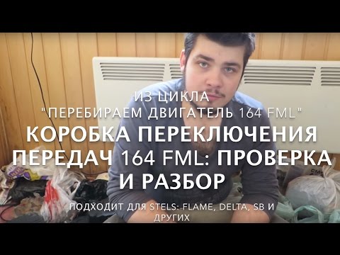Видео: КПП 164fml Разборка и проверка