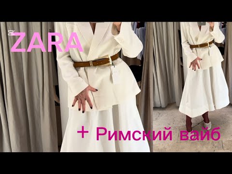 Видео: Римский вайб ✨✨ ZARA 🩷 Примерки
