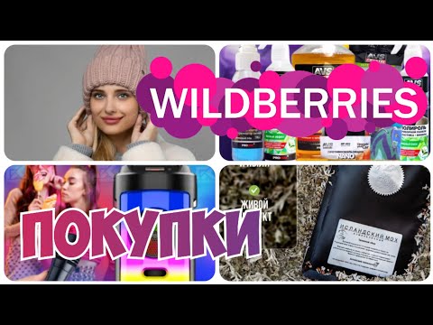 Видео: ПОКУПКИ с WILDBERRIES и OZON💃УДАЧНЫЕ И ПОЛЕЗНЫЕ НАХОДКИ❄️Утепляемся к зиме▪️Распаковка покупок с ВБ
