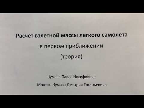 Видео: Расчет массы легкого самолета в первом приближении. Теория.