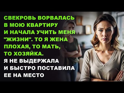 Видео: Свекровь ворвалась в мою квартиру и начала учить меня ＂жизни＂.  Я не выдержала и быстро поставила...