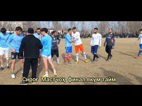 Видео: финал сироғ ва Мастчоҳ
