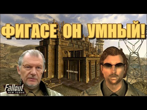 Видео: Fallout: New Vegas [ЛЮБИТЕЛИ  ВЕЩЕСТВ] #5