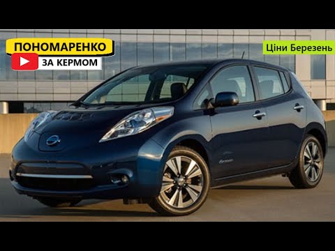 Видео: Ціни на NISSAN LEAF 1  у Березні 2025. Раджу його подивитись.