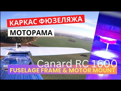 Видео: Canard RC 1600 / Каркас фюзеляжа и моторама