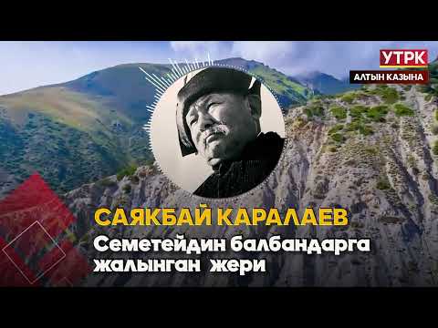 Видео: Семетейдин балбандарга жалынган жери // Саякбай Каралаевдин айтуусунда