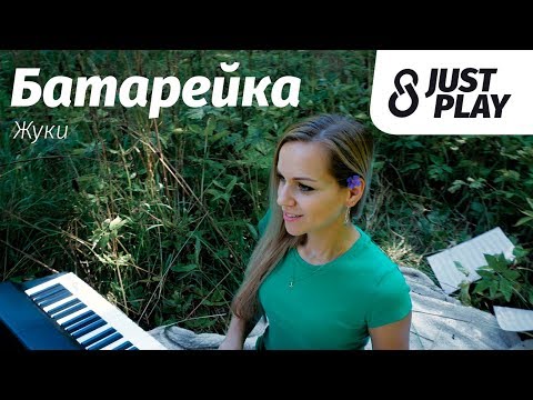 Видео: Жуки - Батарейка (cover by Just Play)