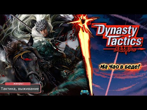 Видео: Dynasty Tactics - НАПАДАЕМ! Прохождение: 10 серия. (PS2)