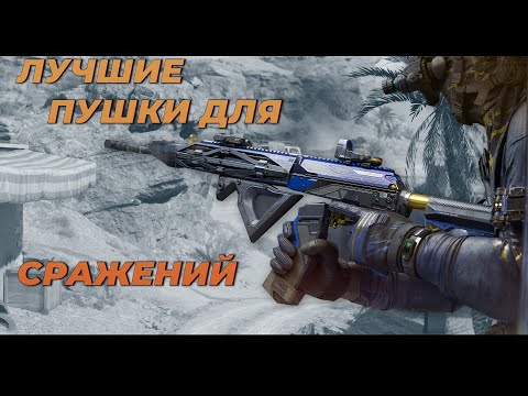 Видео: Лучшие пушки для сражений в DELTA FORCE.