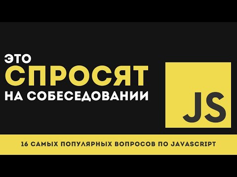 Видео: 16 САМЫХ ПОПУЛЯРНЫХ вопросов по JavaScript на собеседованиях