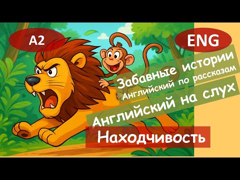 Видео: Находчивость. Английский по смешным рассказам.Для начинающих(A2)|Английский на слух