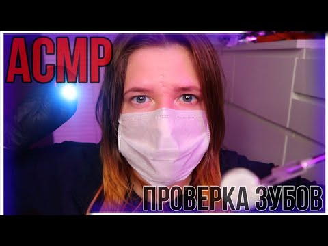 Видео: АСМР 👩‍⚕️ Осмотр и Чистка Зубов у Стоматолога / ASMR 👩‍⚕️ Dental Exam and Cleaning