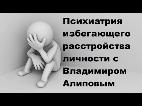 Видео: Психиатрия избегающего расстройства личности с Владимиром Алиповым