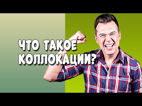 Видео: COLLOCATIONS. ЧТО ТАКОЕ КОЛЛОКАЦИИ?