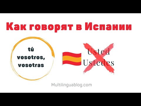 Видео: Испанские местоимения. Tú o Usted - как испанцы обращаются друг к другу