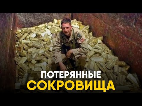 Видео: Затерянные Сокровища которые никто не может найти.