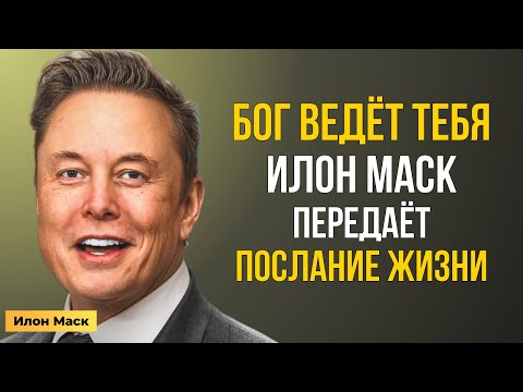 Видео: Бог готовит для тебя перемены — послание Илона Маска, которое изменит жизнь