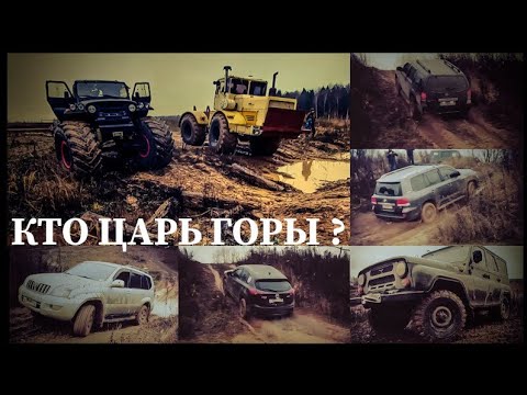 Видео: КТО ЦАРЬ ГОРЫ ? | NISSAN | TOYOTA | MAZDA | LEXUS | MITSUBISHI | LAND ROVER | СУПЕР ЛАЙТ НА СТОКЕ