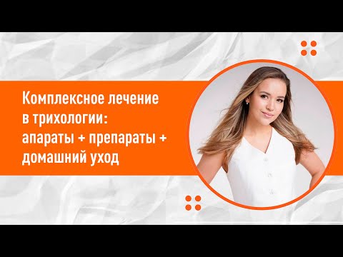Видео: Комплексные протоколы лечения в трихологии: апараты + препараты + домашний уход