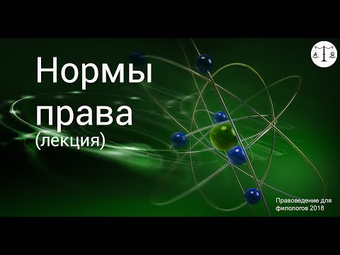 Видео: Нормы права (лекция)