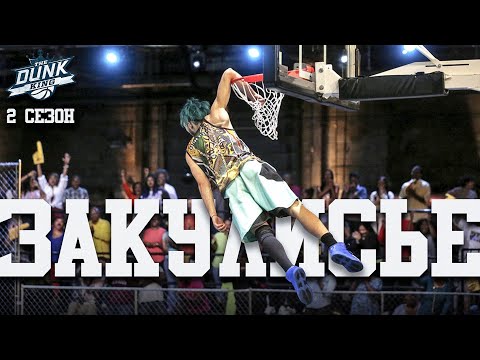 Видео: Данк Кинг. 2 Сезон. Закулисье | Smoove