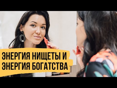 Видео: Энергия богатства и энергия бедности – Какую выбираете вы?