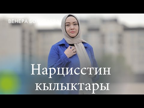 Видео: Жетеленбе! Нарцисстин кылыктары