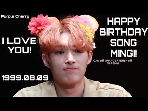 Видео: HAPPY BIRTHDAY SONG MINGI! | С ДНЁМ РОЖДЕНИЯ МАЛЫШ! | ATEEZ | Purple Cherry