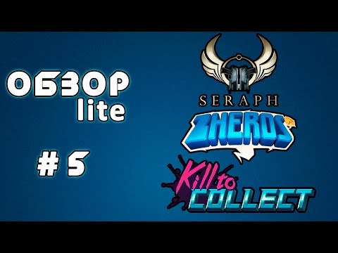 Видео: lite-ОБЗОР #5 - Seraph, Zheros, Kill to Collect