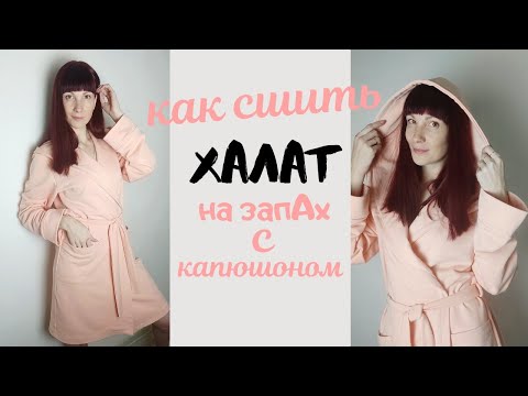 Видео: Как сшить халат на запАх с капюшоном.