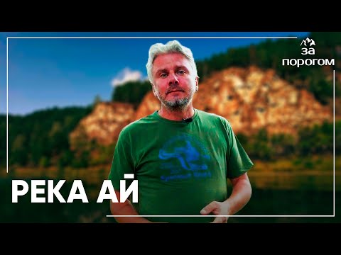 Видео: Путешествие по берегам реки Ай | За порогом