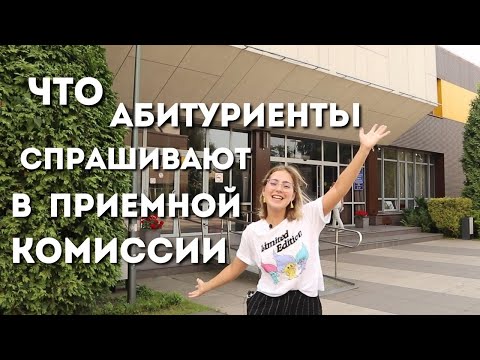 Видео: Вопросы абитуриентов приемной комиссии/баллы, документы, списки