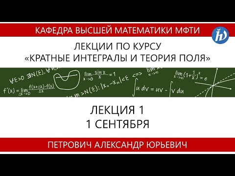 Видео: Кратные интегралы и теория поля, Петрович А.Ю., Лекция 01, 01.09.20