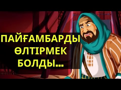 Видео: ПАЙҒАМБАРҒА ҚАТЫСТЫ ӘҢГІМЕЛЕР !!!