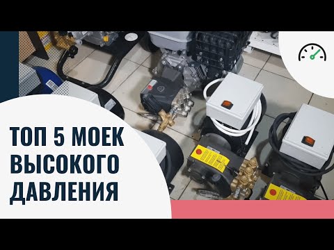 Видео: Топ 5 лучших моек высокого давления! Рейтинг 2022 года! Какую выбрать?