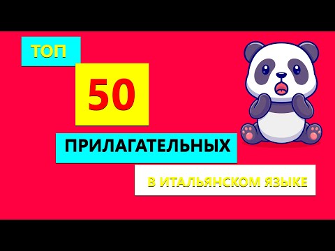 Видео: ТОП 50 прилагательных на итальянском | Прилагательные на итальянском.